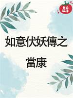 如意伏妖傳之當康