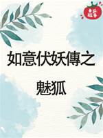 2.如意伏妖傳之魅狐
