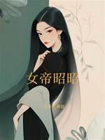 女帝昭昭