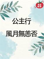 公主行：風月無恙否