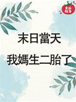 末日當天，我媽生二胎了
