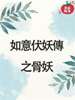 如意伏妖傳之骨妖