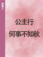 公主行：何事不知秋