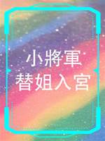小將軍替姐入宮
