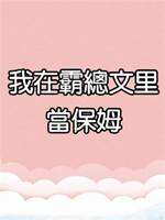 我在霸總文里當保姆