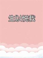 生以悅我
