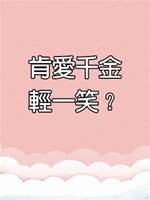 肯愛千金輕一笑？