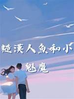 糙漢人魚和小魅魔