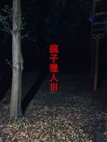 瘋子獵人Ⅲ