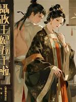 攝政王妃五十啦
