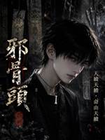 邪骨頭6：鬼胎