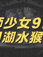 地師少女9：鄱陽湖水猴子