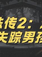 靈珠傳2：追魂失蹤男孩