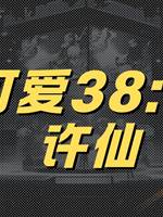 李可愛38:十個許仙