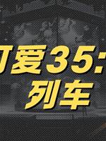 李可愛35:詭怪列車