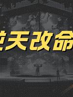 逆天改命筆