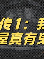 靈珠傳1：我的鬼屋真有鬼
