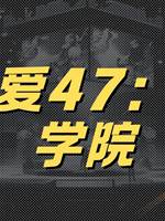 李可愛47：薔薇學院