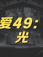 李可愛49：日月光