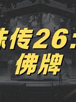靈珠傳26：陰佛牌