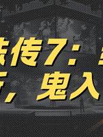 靈珠傳7：紅繩斷，鬼入門