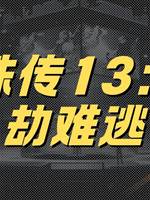 靈珠傳13：死劫難逃