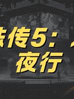 靈珠傳5：萬鬼夜行