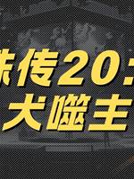 靈珠傳20：陰犬噬主