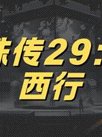 靈珠傳27：鬼冢