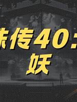 靈珠傳40：蜃妖