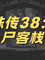 靈珠傳38：趕屍客棧