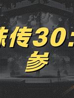 靈珠傳30：鬼參
