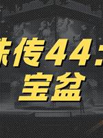 靈珠傳44：聚寶盆