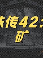 靈珠傳42：陰礦