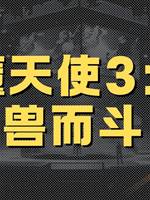 惡魔天使3：圈獸而鬥