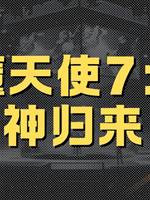 惡魔天使7：山神歸來