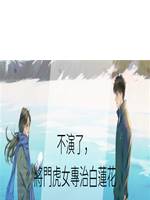 不演了，將門虎女專治白蓮花