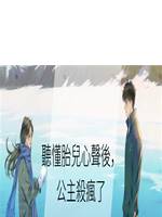 聽懂胎兒心聲後，公主🔪瘋了