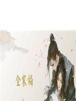 全家福