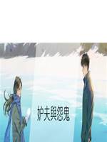 妒夫與怨鬼