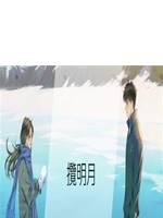 攬明月