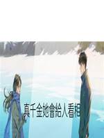 真千金她會給人看相