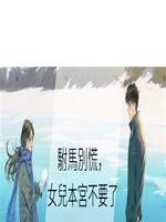 駙馬別慌，女兒本宮不要了