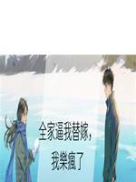 全家逼我替嫁，我樂瘋了