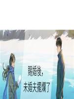 賜婚後，未婚夫擺爛了