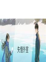 失憶外室