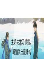 未婚夫當眾退婚，轉頭就自戴綠帽
