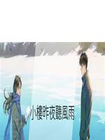 小樓昨夜聽風雨