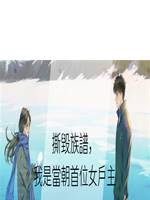 撕毀族譜，我是當朝首位女戶主