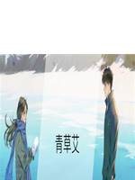 青草艾